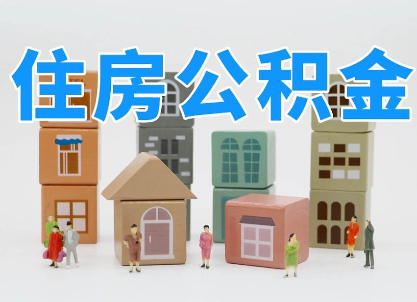 编制公积金一个月多少-博罗公积金代办平台