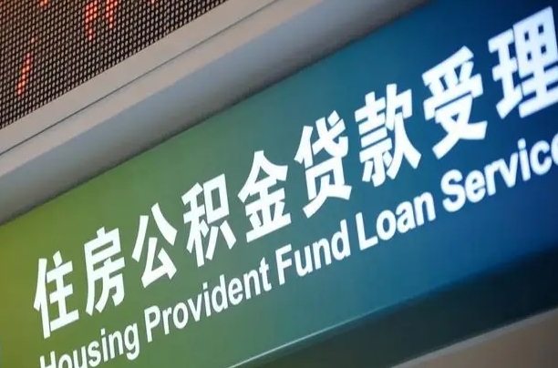 对冲公积金贷款余额_博罗公积金代办在职离职封存服务