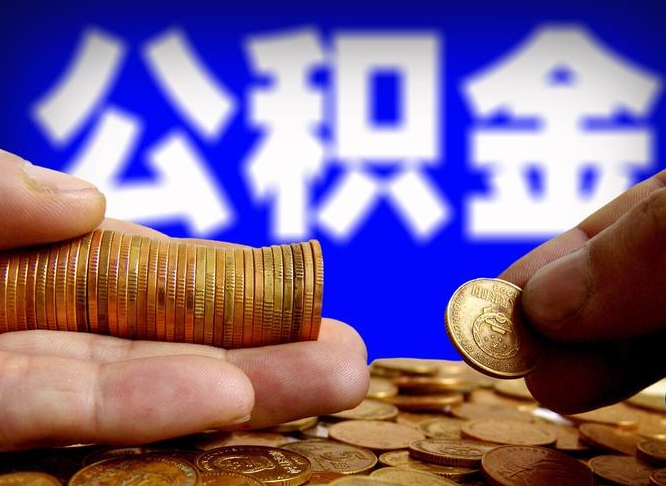 微信流水会影响公积金吗_博罗公积金代办在职离职封存服务